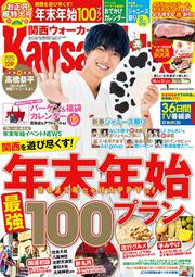 関西ウォーカー２０２１年１月増刊号