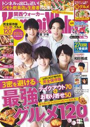 関西ウォーカー２０２１年３月号