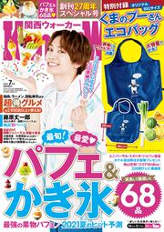 関西ウォーカー２０２１年７月号