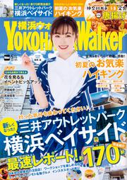 横浜ウォーカー２０２０年５月号