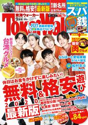 東海ウォーカー２０２０年９月号