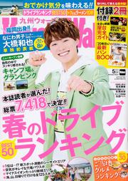 九州ウォーカー２０２０年５月号