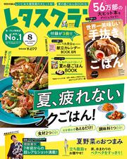 レタスクラブ　’２０　８月号