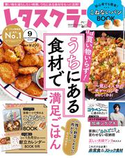 レタスクラブ　’２０　９月号