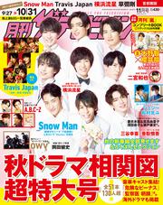 月刊ザテレビジョン　首都圏版　２０２０年１１月号