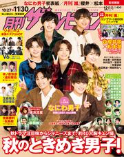 月刊ザテレビジョン　首都圏版　２０２０年１２月号