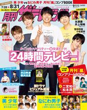 月刊ザテレビジョン　中部版　２０２０年９月号