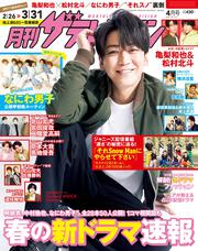 月刊ザテレビジョン　広島・岡山・香川版　２０２１年４月号