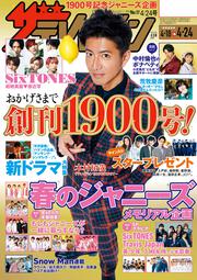 ザテレビジョン　広島・山口東・島根・鳥取版　２０２０年４／２４号