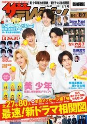ザテレビジョン 首都圏関東版 2020年8／7号」 [ザテレビジョン
