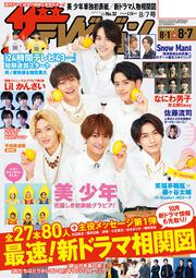 ザテレビジョン　秋田・岩手・山形版　２０２０年８／７号