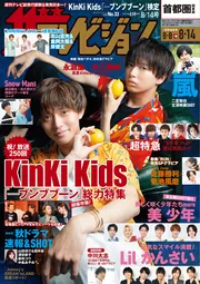 ザテレビジョン 首都圏関東版 2020年8／14号」 [ザテレビジョン
