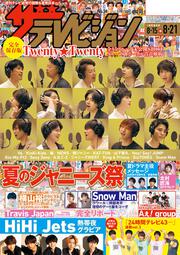 ザテレビジョン　広島・山口東・島根・鳥取版　２０２０年８／２１号