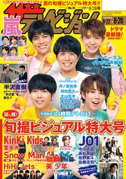 ザテレビジョン　広島・山口東・島根・鳥取版　２０２０年８／２８号