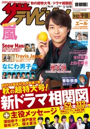 ザテレビジョン 首都圏関東版 2020年9／18号」 [ザテレビ