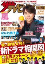 ザテレビジョン　広島・山口東・島根・鳥取版　２０２０年９／１８号