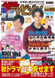 ザテレビジョン　首都圏関東版　２０２０年９／２５号