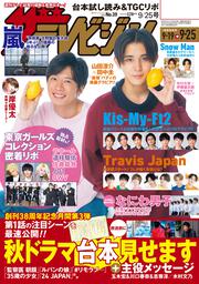 ザテレビジョン　福岡・佐賀・山口西版　２０２０年９／２５号