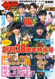 ザテレビジョン　首都圏関東版　２０２０年１０／２号