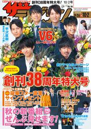 ザテレビジョン　中部版　２０２０年１０／２号