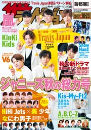 ザテレビジョン 首都圏関東版 2020年10／23号」 [ザテレビ