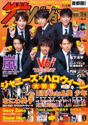 ザテレビジョン　首都圏関東版　２０２０年１１／６号