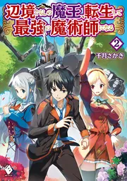 辺境ぐらしの魔王、転生して最強の魔術師になる 2」千月さかき