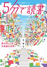 ５分で読書　扉の向こうは不思議な世界