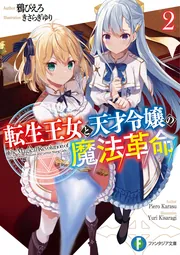 転生王女と天才令嬢の魔法革命12」鴉ぴえろ [ファンタジア文庫] - KADOKAWA