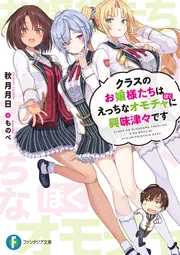 クラスのお嬢様たちはえっちなオモチャに興味津々です cover
