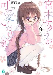 宮本サクラが可愛いだけの小説。４