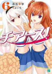 チアーズ！６