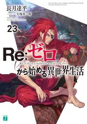 Re:ゼロから始める異世界生活 3rd season 1【DVD】 ：映画
