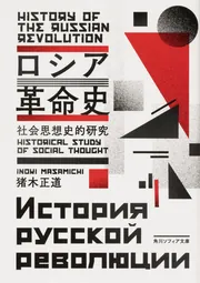 独裁の政治思想」猪木正道 [角川ソフィア文庫] - KADOKAWA