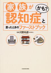 家族が認知症かも?と思ったときのファーストブック