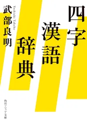 四字漢語辞典」武部良明 [角川ソフィア文庫] - KADOKAWA