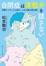 自閉症は津軽弁を話さない 自閉スペクトラム症のことばの謎を読み解く