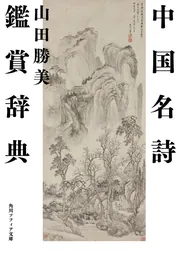 中国名詩鑑賞辞典」山田勝美 [角川ソフィア文庫] - KADOKAWA