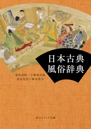 日本古典風俗辞典」室伏信助 [角川ソフィア文庫] - KADOKAWA