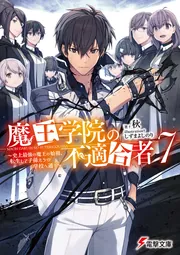 書影：魔王学院の不適合者7 ～史上最強の魔王の始祖、転生して子孫たちの学校へ通う～