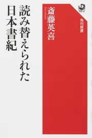 読み替えられた日本書紀」斎藤英喜 [角川選書] - KADOKAWA