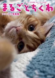 「ねこ休み展」スピンオフ公認！ まるごとちくわ ファースト写真集