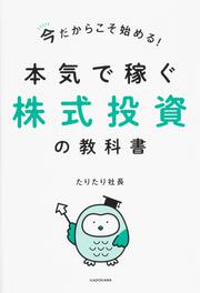 今だからこそ始める！本気で稼ぐ株式投資の教科書