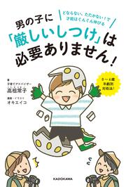 男の子に「厳しいしつけ」は必要ありません！ どならない、たたかない！で才能はぐんぐん伸びる