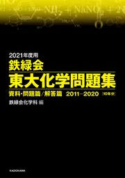 2021年度用 鉄緑会東大化学問題集 資料・問題篇／解答篇 2011