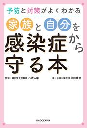 予防と対策がよくわかる 家族と自分を感染症から守る本