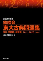 2021年度用 鉄緑会東大化学問題集 資料・問題篇／解答篇 2011-2020」鉄 