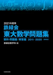 2021年度用 鉄緑会東大化学問題集 資料・問題篇／解答篇 2011-2020」鉄 