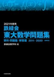 2021年度用 鉄緑会東大数学問題集 資料・問題篇／解答篇 2011-2020」鉄 