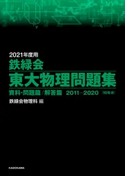 2024年度用 鉄緑会東大物理問題集 資料・問題篇／解答篇 2014-2023」鉄 